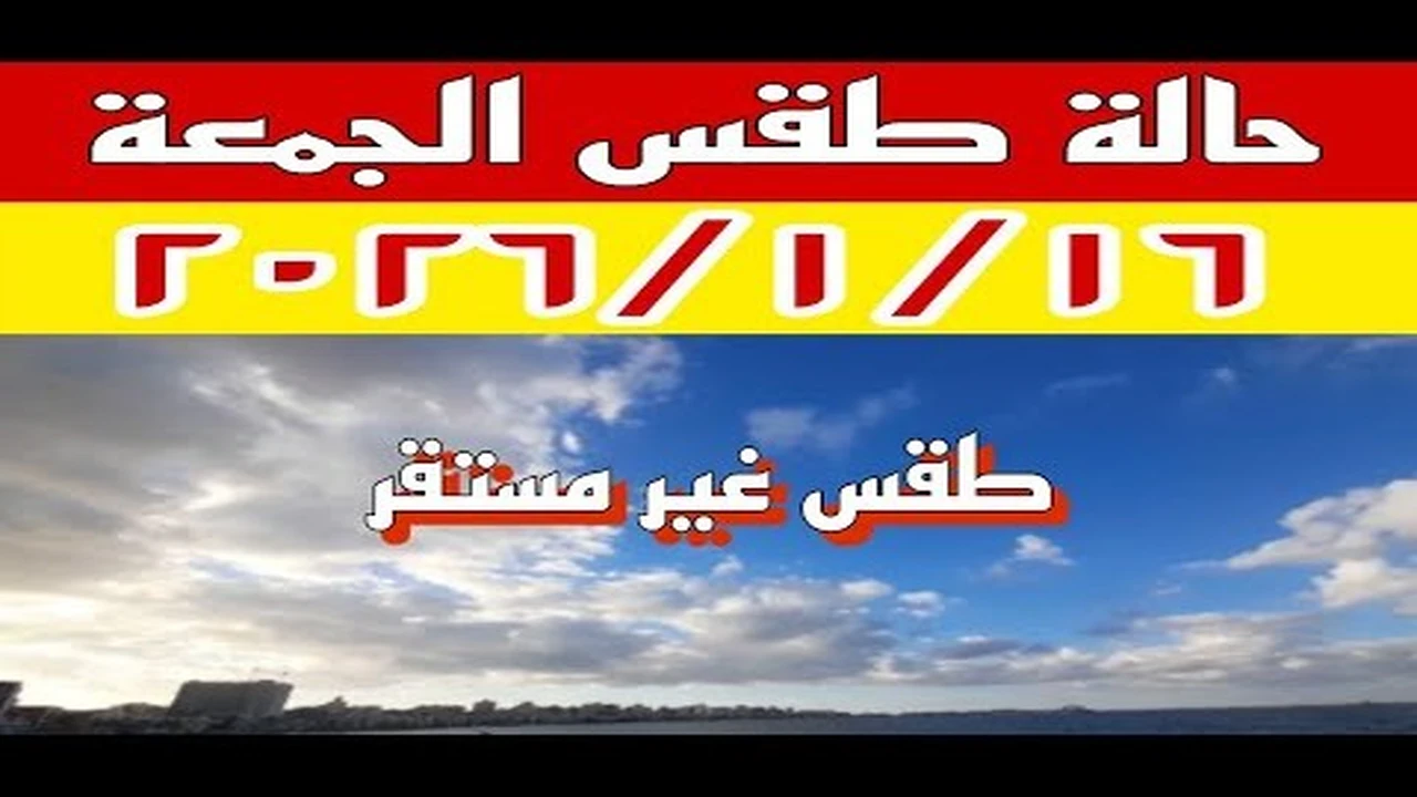 تحذير لـ 5 محافظات.. طقس الجمعة يشهد هطول أمطار متفاوتة الشدة بمناطق متفرقة